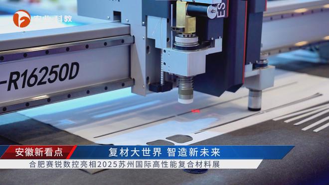 必一运动安徽新看点公布安徽电视台播出——合肥赛锐数控装备有限公司(图4)