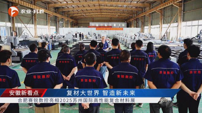 必一运动安徽新看点公布安徽电视台播出——合肥赛锐数控装备有限公司(图5)