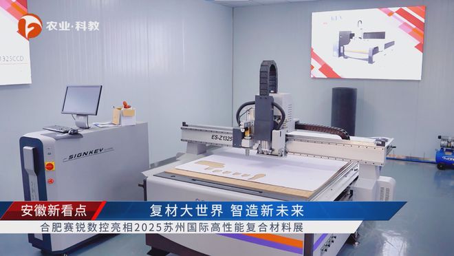 必一运动安徽新看点公布安徽电视台播出——合肥赛锐数控装备有限公司(图6)