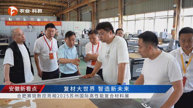 必一运动安徽新看点公布安徽电视台播出——合肥赛锐数控装备有限公司(图7)