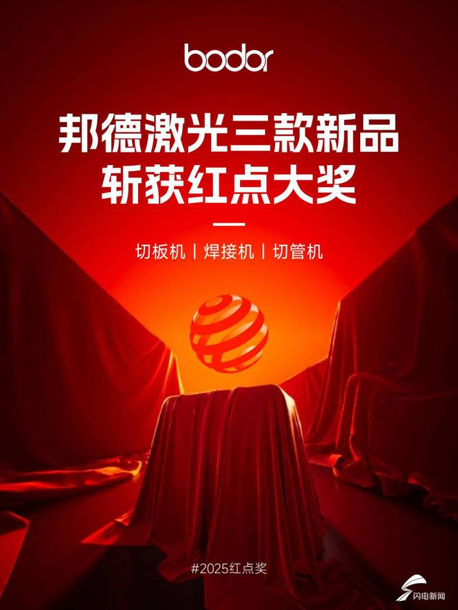 B体育官网济南智造闪烁天下！邦德激光获2025红点至尊奖 行业内独一斩获此殊荣企(图1)